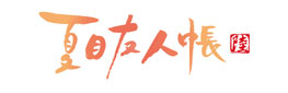 夏目友人帳 陸