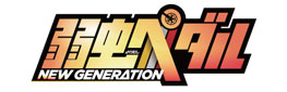 弱虫ペダル NEW GENERATION