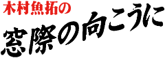 木村魚拓の窓際の向こうに・ロゴ