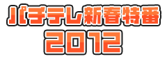 新春特番2012・ロゴ
