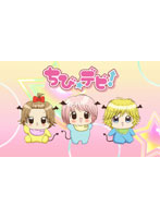 ある日突然ママになっちゃった!赤ちゃんはかわいい…悪魔!?「ちび☆デビ!」