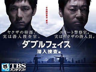 ダブルフェイス 潜入捜査編【TBSオンデマンド】