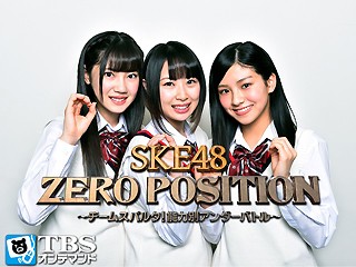 SKE48 ZERO POSITION ~チームスパルタ!能力別アンダーバトル~【TBSオンデマンド】