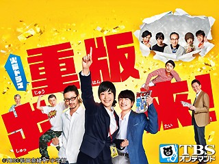 重版出来!【TBSオンデマンド】