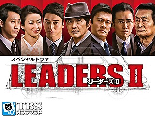 スペシャルドラマ「LEADERSII リーダーズII」【TBSオンデマンド】