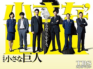 小さな巨人【TBSオンデマンド】