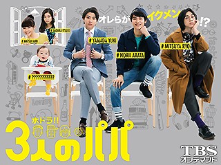 3人のパパ【TBSオンデマンド】
