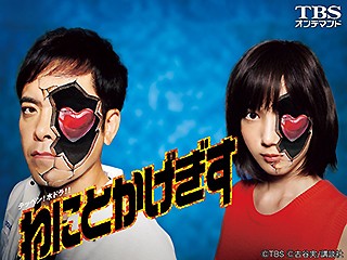 わにとかげぎす【TBSオンデマンド】