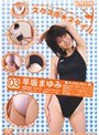 スクスポ★スタイル 部員ナンバー03 新体操部 早坂まゆみ