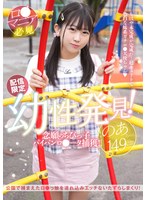 【配信限定】 幼性発見！念願のちびっ子パイパンロ●ータ捕獲！のあちゃん149cm 芦田希空