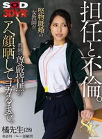 【VR】【8K】担任と不倫 橘先生（28） 英語科 バレー部顧問 堅物既婚の女教師が、教師の尊厳皆無のアヘ顔晒してヨガるまで。 橘京花