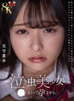 【VR】【8K】泣き虫美少女を●しまくって孕ませる。 陰キャな僕に優しく接してくれたあの子に彼氏ができたので誰かのものになるぐらいだったら拉致することにした 花守夏歩