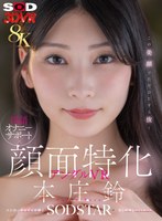 【VR】【8K】淫語オナニーサポート×顔面特化アングルVR 本庄鈴