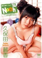 15 Noah 久保田麗香 画像