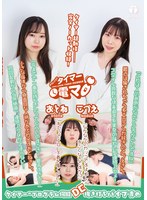 チャレンジ！タイマー電マ こづえ おとね