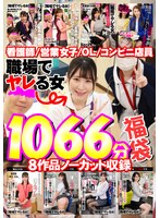 職場でヤレる女シリーズ【福袋】