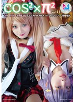 コスコスパイパイVol.11 スクールカースト最上位とコスプレハメハメ！シコシコシコシコ精子巡礼