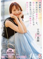 「この時期だけのお楽しみなんだ…。」10歳離れた新入社員の童貞クンを、焦らしシャブりまくりで暴発しまくりの筆下ろし休日デート。 入田真綾
