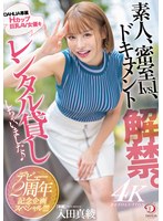 素人、密室1vs1、ドキュメント解禁。DAHLIA専属Hカップ巨乳AV女優をレンタル貸ししちゃいました♪デビュー2周年記念企画スペシャル！！！！ 入田真綾