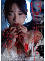 13日の禁欲日 サイコな上司の13発中出し『残業』ホラーショー。 三葉ちはる