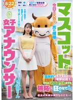 マスコットと女子アナウンサー今日の天気は荒れ模様…。‘国民的’人気女子アナの『電撃結婚！！』それは、マスコットまでも嫉妬に狂わせて…。 与田りん