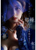 娼婦 今夜、私は最も醜い男に抱かれますー。 美乃すずめ