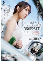 営業ルートでいつも見かける人妻と勤務時間内不倫に至るまで。 与田りん