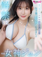 【VR】女神ジュン解禁VR8K 僕の彼女は女神様 ＃声出し厳禁！女子寮‘お忍び’お泊まり