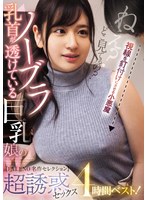 乳首が透けているノーブラ巨乳娘の超誘惑セックス4時間ベスト！【FALENO名作セレクション】
