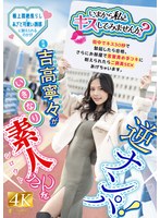 「いまから私とキスしてみませんか？」吉高寧々がいきなり素人さんを逆ナンパ！街中でキス 30 秒で勃起したら合格、さらにお部屋で言葉責め手コキに耐えられたらご褒美SEXあげちゃいます。 吉高寧々