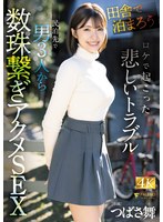「田舎で泊まろう！」ロケで起こった悲しいトラブル 民泊先で男3人から数珠繋ぎアクメSEX つばさ舞