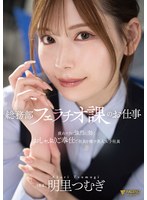 総務部フェラチオ課のお仕事 疲れマラに強烈に効くおしゃぶりご奉仕で社員を癒す美人女子社員 明里つむぎ