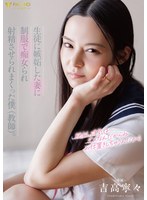 生徒に嫉妬した妻に制服で痴女られ射精させられまくった僕（教師）。 吉高寧々