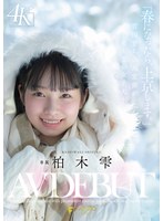「春になったら、上京します。」雪国育ちの八重歯がめんこい女子大生 柏木雫 AV DEBUT