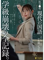 県立●校 現代の国語 3年C組 担任 女神ジュン（27） 学級崩壊の全記録。
