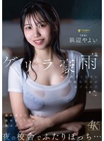 ゲリラ豪雨から逃げるために同級生男女が忍び込んだ夜の校舎でふたりぼっち…濡れ透けた身体を温め合ううちに絡み合う 浜辺やよい