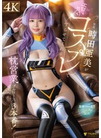 時田亜美がエロカワコスプレでヤらせてくれる枕営業フルコース3本番！ 時田亜美