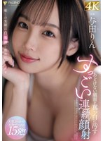 あどけない顔面を真っ白に汚すすっごい連続顔射 与田りん