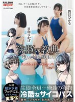 ××の教典 堕ちた水泳部員たち～冷酷なサイコパス～ ライトノベルの実写化