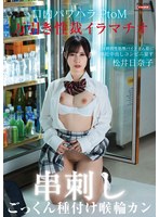 万引き性裁イラマチオ 口内パワハラ串刺しPtoM！24時間性処理バイトまん娘に懐妊中出しコンビニ宴す～喉輪ごっくん種付けジンギスカン～ 松井日奈子