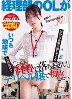 「これは経費で落ちません！」いつも地味で生真面目で領収書を突っ返してくる経理部のOLがデリヘル嬢で痴女だった。