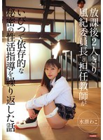放課後2人きり 風紀委員長と担任教師がいびつで依存的な秘密の性活指導を繰り返した話 水原わこ