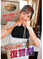 マンションの管理人にプライドを傷つけられた優等生若妻の歪んだ復讐劇 山下紗和