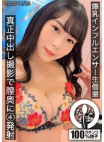 巨乳インフルエンサー生個撮 真正中出し撮影で膣奥に4発射