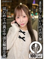 また生でしたい！パイパン膣 はじめての真正中出し解禁5発 天羽りりか