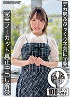 デカ尻＆ぷっくり子宮に4発 完全ノーカット真正中出し解禁 野宮あん