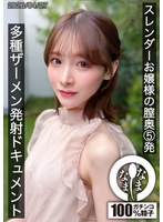 スレンダーお嬢様の膣奥5発 多種ザーメン発射ドキュメント 白石もも