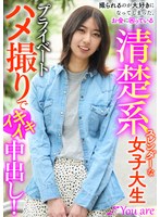 撮られるのが大好きになってしまった、お金に困ている清楚系スレンダーな女大生プライベートハメ撮りでイキイキ中出し！ 片寄しゅうか