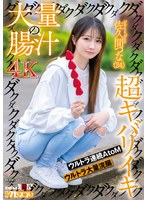 大量の腸汁ダクダクダクダク超キバリイキ ウルトラ連続AtoM ウルトラ大量浣腸 佐久間つな（24）