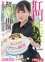 【新人だけどアナル解禁】経験豊富でケツ穴好き 変態パティシエ（22）肛門性交で初AV出演 月待青花